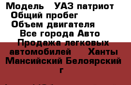  › Модель ­ УАЗ патриот › Общий пробег ­ 86 400 › Объем двигателя ­ 3 - Все города Авто » Продажа легковых автомобилей   . Ханты-Мансийский,Белоярский г.